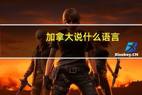 加拿大说什么语言？