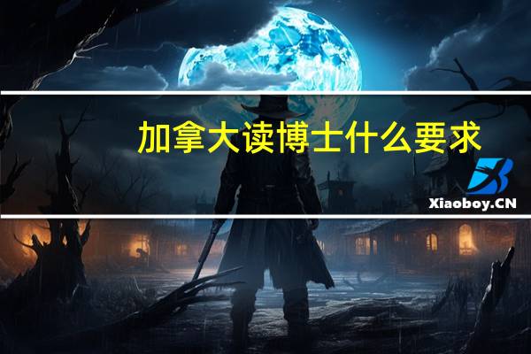 加拿大读博士什么要求