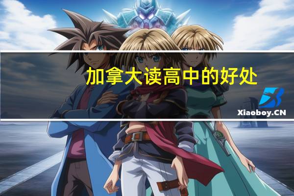 加拿大读高中的好处