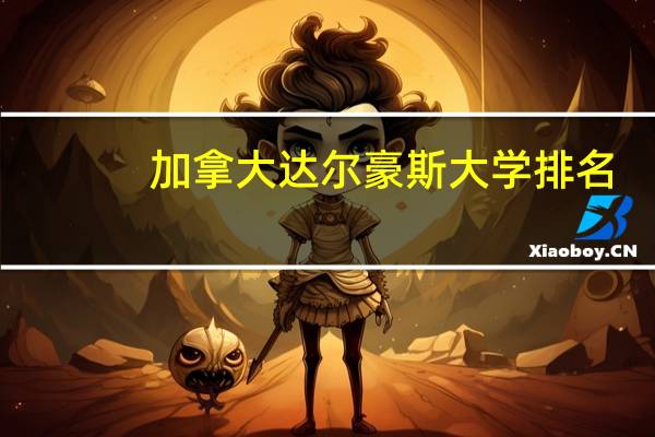 加拿大达尔豪斯大学排名