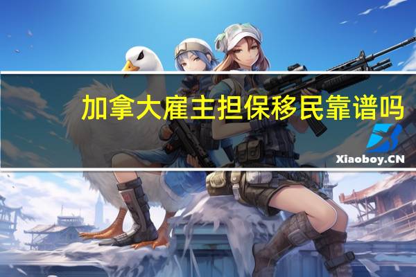 加拿大雇主担保移民靠谱吗