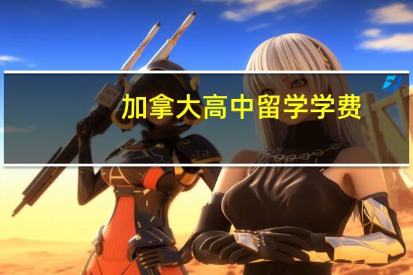 加拿大高中留学学费