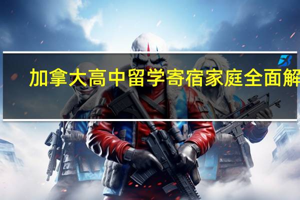 加拿大高中留学寄宿家庭全面解析