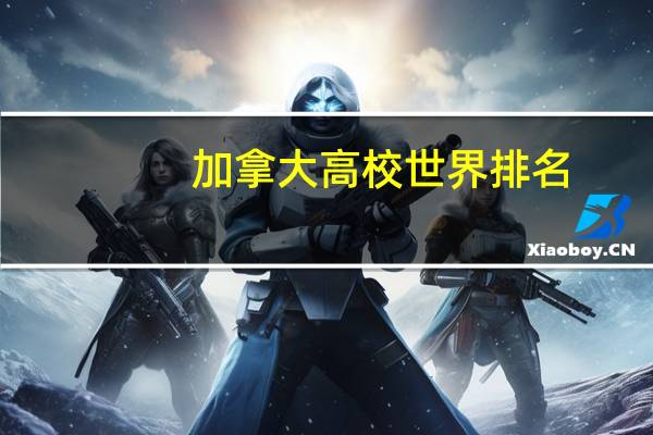 加拿大高校世界排名