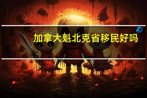 加拿大魁北克省移民好吗