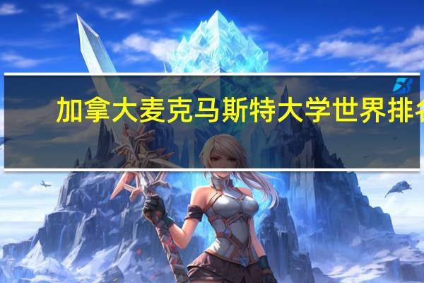 加拿大麦克马斯特大学世界排名