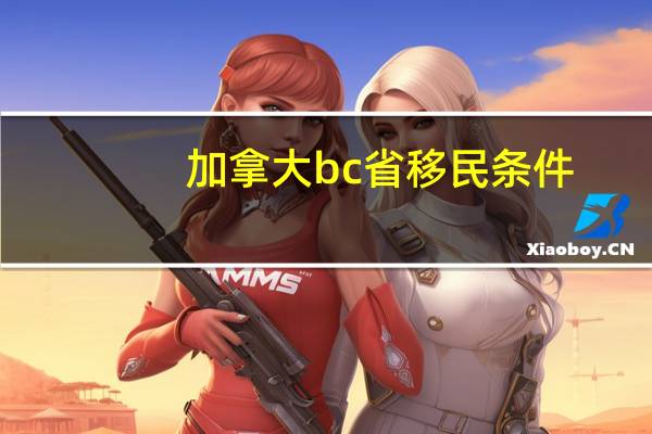 加拿大bc省移民条件
