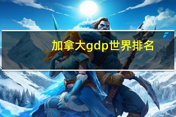加拿大gdp世界排名