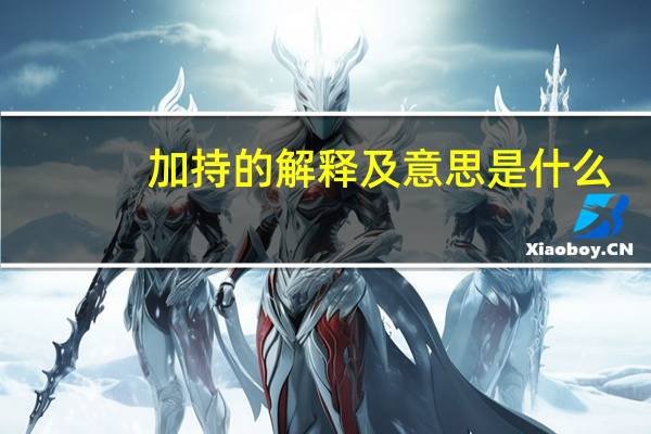 加持的解释及意思是什么