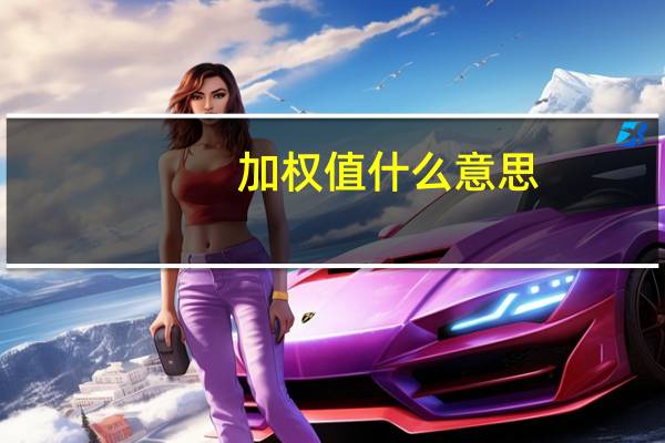 加权值什么意思