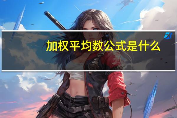 加权平均数公式是什么