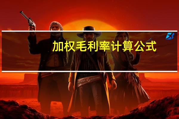 加权毛利率计算公式