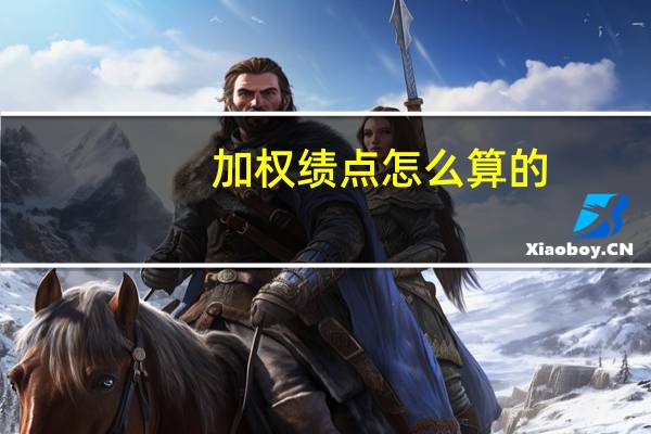 加权绩点怎么算的