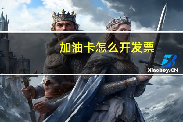 加油卡怎么开发票