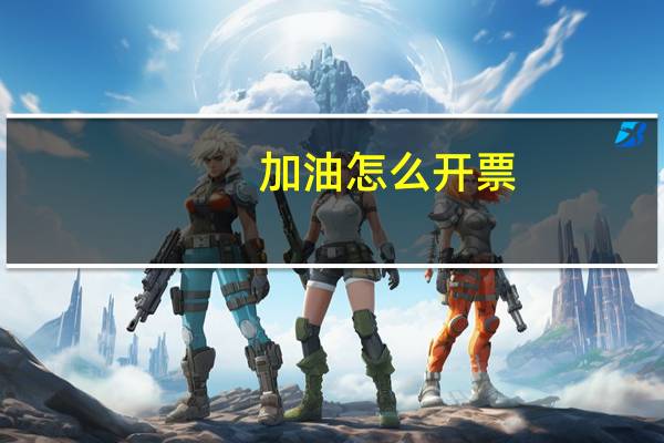加油怎么开票