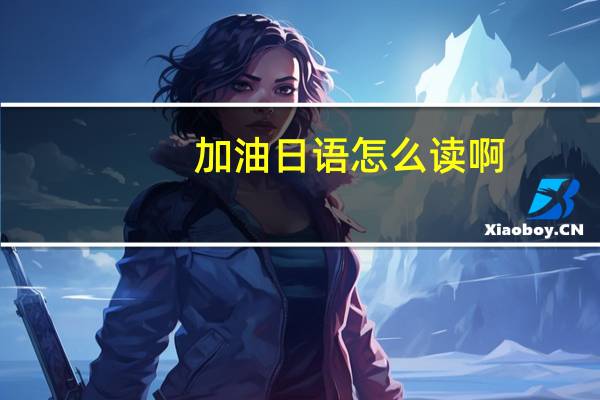 加油日语怎么读啊