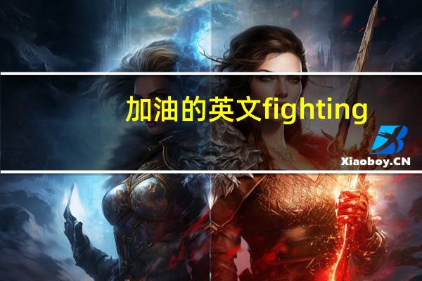 加油的英文fighting
