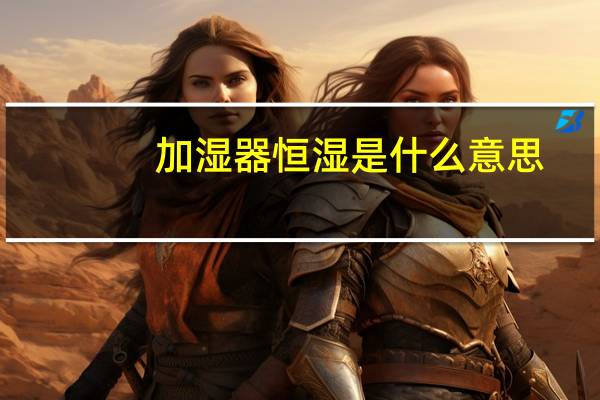 加湿器恒湿是什么意思