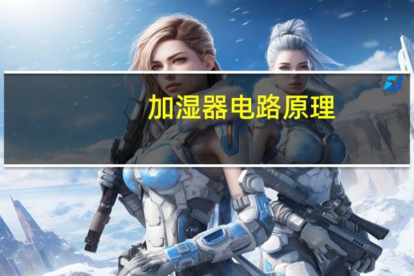 加湿器电路原理