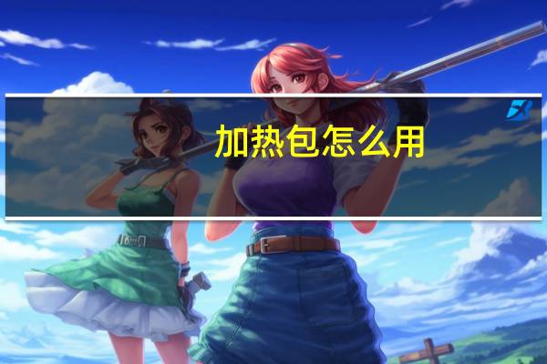 加热包怎么用