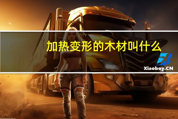 加热变形的木材叫什么