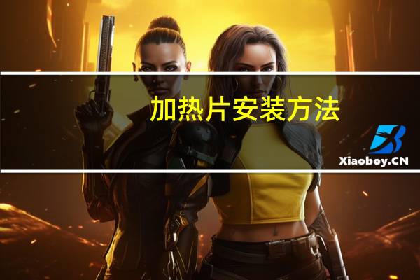 加热片安装方法