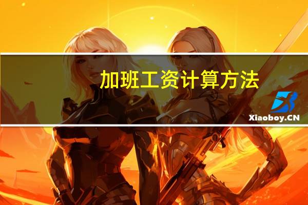 加班工资计算方法