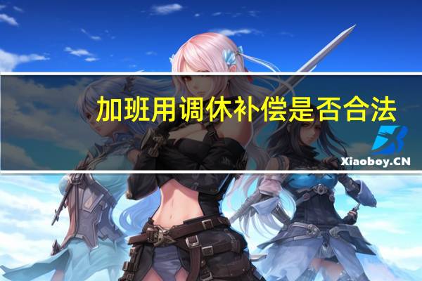 加班用调休补偿是否合法