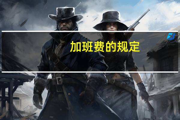加班费的规定