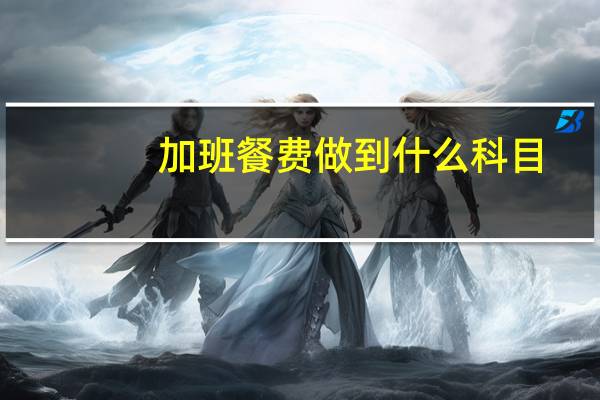 加班餐费做到什么科目
