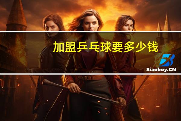 加盟乒乓球要多少钱