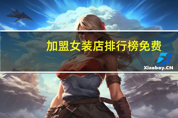 加盟女装店排行榜免费