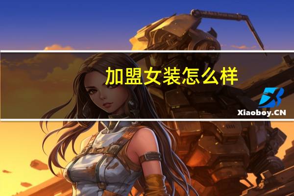加盟女装怎么样