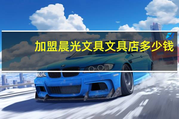加盟晨光文具文具店多少钱