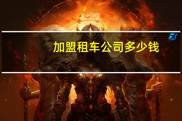 加盟租车公司多少钱