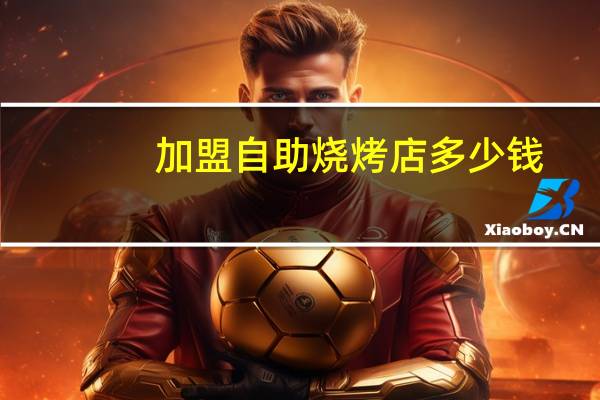 加盟自助烧烤店多少钱