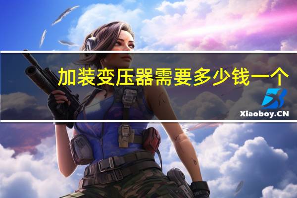 加装变压器需要多少钱一个