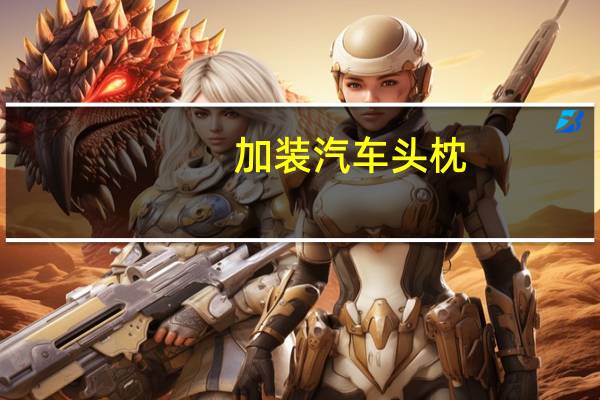 加装汽车头枕