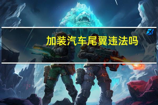 加装汽车尾翼违法吗
