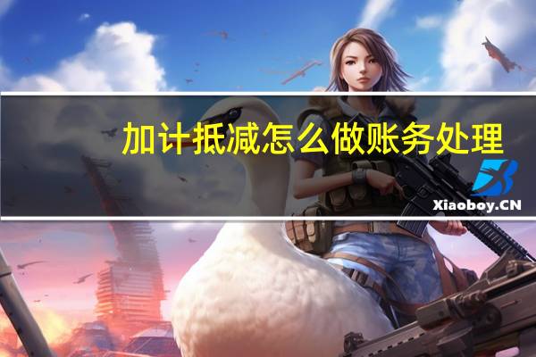 加计抵减怎么做账务处理
