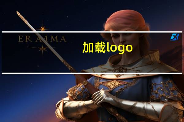 加载logo