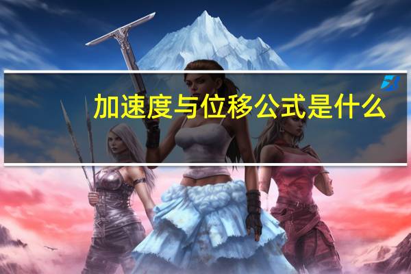 加速度与位移公式是什么