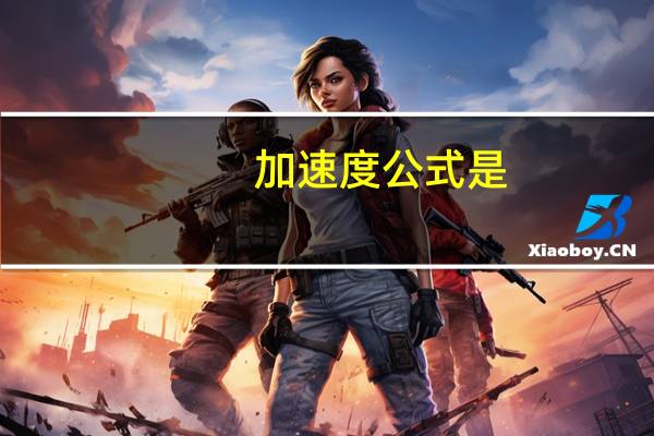 加速度公式是