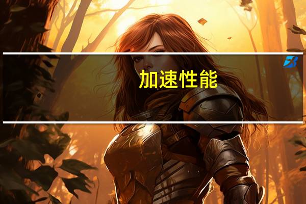 加速性能