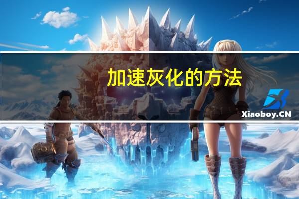 加速灰化的方法