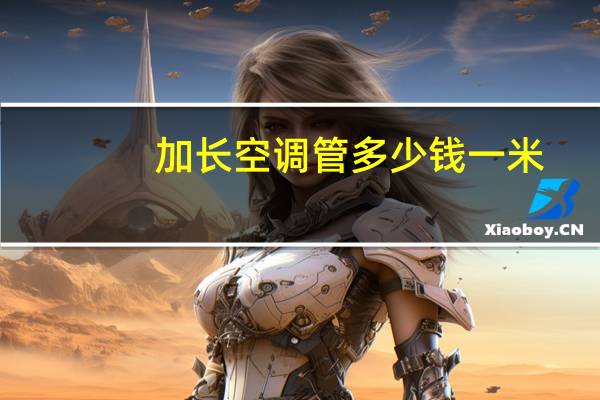 加长空调管多少钱一米