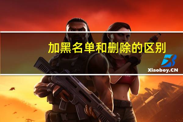 加黑名单和删除的区别