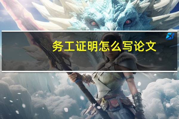 务工证明怎么写论文