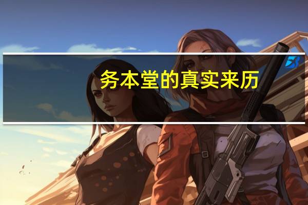 务本堂的真实来历