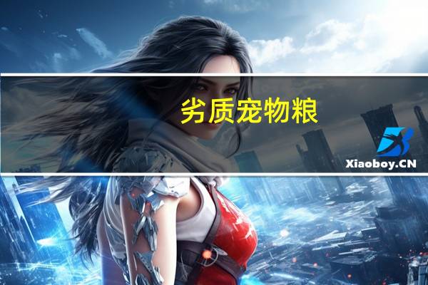 劣质宠物粮